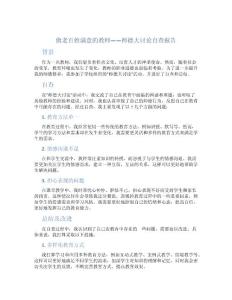 “做老百姓滿意的教師”師德大討論自查報(bào)告