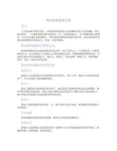 保證擔保借款合同