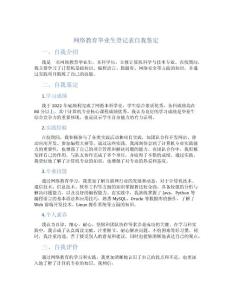 网络教育毕业生登记表自我鉴定