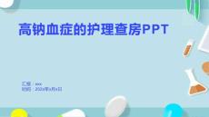 高钠血症的护理查房PPT