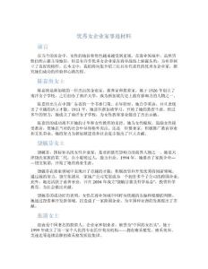 优秀女企业家事迹材料