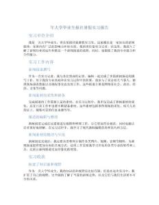 年大学毕业生报社暑假实习报告