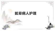 眩晕病人护理