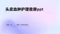 头皮血肿护理查房ppt