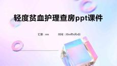 轻度贫血护理查房ppt课件1