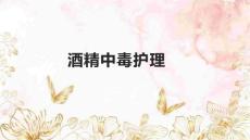 酒精中毒护理