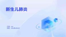 新生儿肺炎1