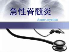 急性脊髓炎课件