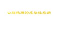 口腔粘膜的感染性疾病口腔单纯性疱疹-课件
