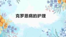 克罗恩病的护理