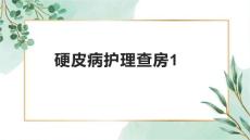 硬皮病护理查房1