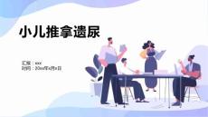 小儿推拿遗尿