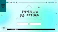 《慢性根尖周炎》课件