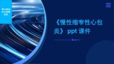《慢性缩窄性心包炎》课件