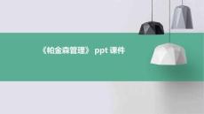 《帕金森管理》课件