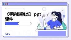 《手腕腱鞘炎》课件