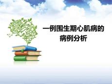 一例围生期心肌病的病例分析