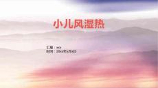 小儿风湿热