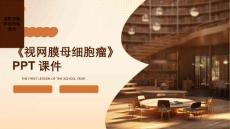《视网膜母细胞瘤》课件