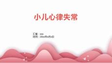 小儿心律失常2