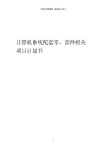 2023年計算機(jī)系統(tǒng)配套零、部件相關(guān)項目計劃書