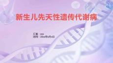 新生儿先天性遗传代谢病