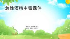 急性酒精中毒课件