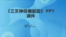 《三叉神经痛起因》课件