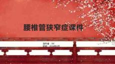腰椎管狭窄症课件