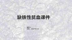 缺铁性贫血课件