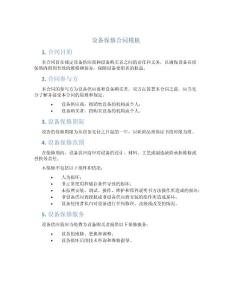 設(shè)備保修合同模板
