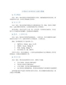 计算机专业顶岗实习报告模板