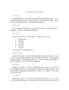 财务管理实训报告集合