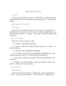 商品房預訂定金合同