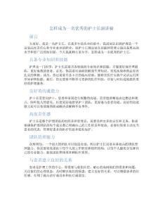 怎样成为一名优秀的护士长演讲稿