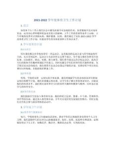 —學(xué)年度體育衛(wèi)生工作計(jì)劃