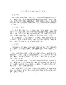 公司爭創(chuàng)市級(jí)“青年文明號(hào)”事跡