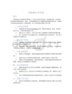 行政部周工作計劃