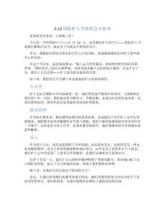 5·12國際護士節聯歡會主持詞_1