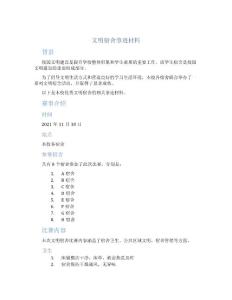 文明宿舍事跡材料