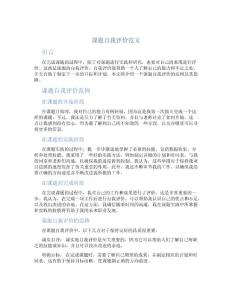 课题自我评价范文