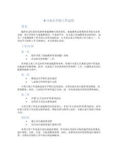 4月家长学校工作总结