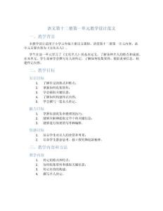 語文第十二冊(cè)第一單元教學(xué)設(shè)計(jì)范文