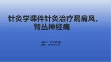 针灸学课件针灸治疗漏肩风、臂丛神经痛