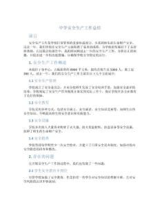 中學安全生產工作總結