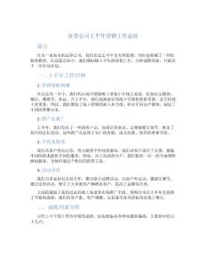 证券公司上半年营销工作总结