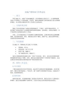 房地产销售部门年终总结