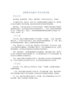 縣精神文明建設工作會議講話稿