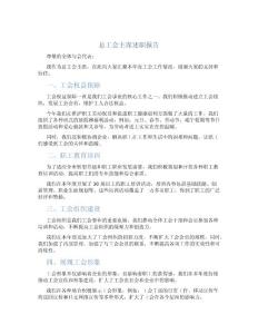 总工会主席述职报告
