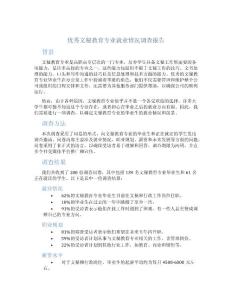 優秀文秘教育專業就業情況調查報告